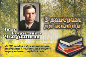 В Национальной библиотеке проходит книжная выставка к юбилею народного писателя Беларуси Ивана Чигринова