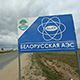 Миссия МАГАТЭ назвала Беларусь одной из самых передовых стран среди "ядерных новичков"