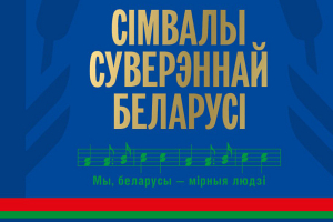 В издательстве «Беларусь» готовят к изданию книгу патриотической направленности «Сімвалы суверэннай Беларусі»