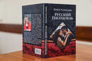 Увлекательный сюжет в романе Алеси Кузнецовой «Русский пасодобль» разворачивается вокруг старого поместья