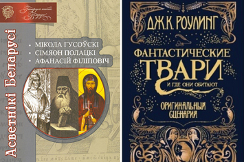 Обзор книг серии "Асветнiкi Беларусi" и Джоан Роулинг "Фантастические твари и где они обитают"
