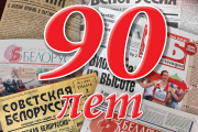 Cпецвыпуск «90 лет с газетой»