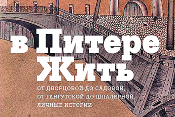  Обзор книг "Кнiжныя скарбы Беларусi" и "В Питере жить"