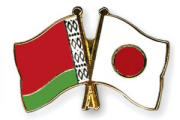 По широкой дороге сотрудничества: Япония — Беларусь