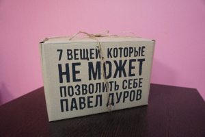 В интернете продают коробку с семью вещами, которые не может себе позволить Павел Дуров