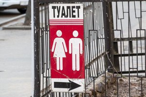 Почему в Пружанах в центре города нет общественных туалетов?