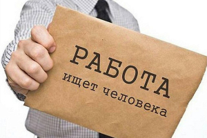 Вакансии-2018: гендиректор с зарплатой 30.000 рублей и газорезчик с 45 рублями