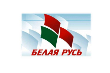 В Минске завтра пройдет съезд "Белой Руси"