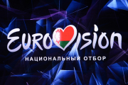 Изнанка белорусского отбора «Евровидения» от первого лица