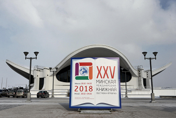 Сегодня откроется XXV Минская международная книжная выставка-ярмарка 