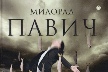 Обзор книг Макса Щура "Галасы" и Милорада Павича "Внутренняя сторона ветра"