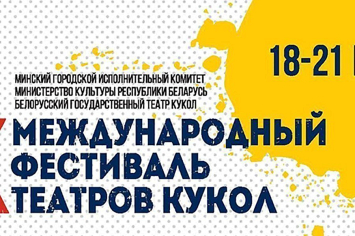 X Международный фестиваль театров кукол пройдет в Минске с 18 по 21 мая