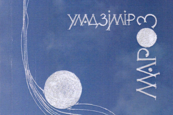 Обзор книг Владимира Мороза "Графiчная кнiга паэта" и Джулиана Барнса "Как все было"