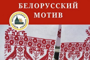 Белорусский мотив в Калмыкии