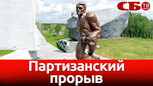 "Прорыв" – памятник партизанскому прорыву блокады карателей 