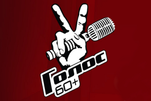Шоу "Голос 60+" стартует на российском ТВ 14 сентября