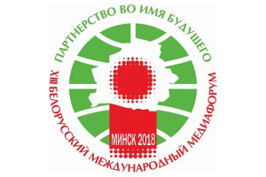 Беларусь в 13-й раз проводит международный медиафорум