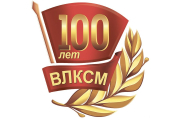 Поздравление Президента Беларуси со 100-летием ВЛКСМ