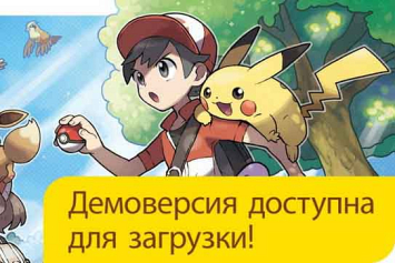 Вышли две бесплатные демоверсии Pokémon: Let’s Go, Pikachu! и Let’s Go, Eevee!